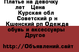 Платье на девочку 10 -11 лет › Цена ­ 800 - Курская обл., Советский р-н, Кшенский рп Одежда, обувь и аксессуары » Другое   